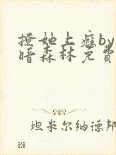 撩她上瘾by黑暗森林免费阅读