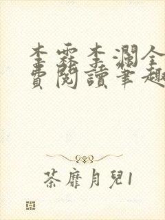 李霖李澜全文免费阅读笔趣阁封面