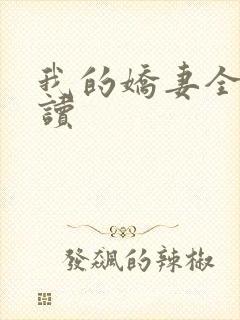我的娇妻全文阅读封面