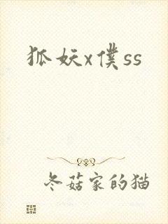 狐妖x仆ss