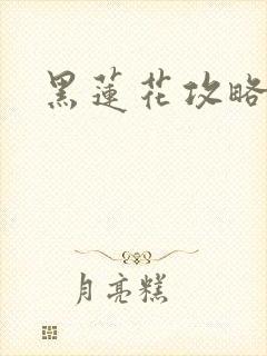 黑莲花攻略手册