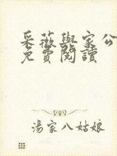 采薇与家公全文免费阅读