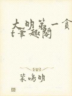 大明第一贪txt笔趣阁