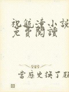 祝毓潼小说全文免费阅读