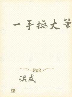 一手抚大笔趣阁