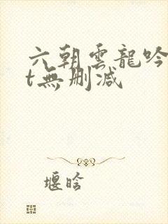 六朝云龙吟txt无删减