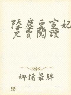 陆尘曹宣妃全文免费阅读