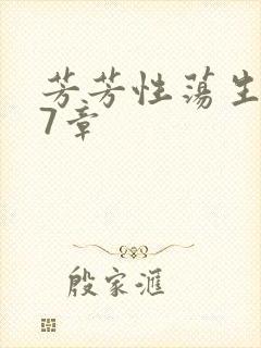 芳芳性荡生活17章