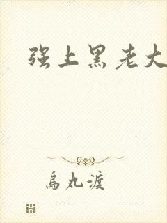 强上黑老大