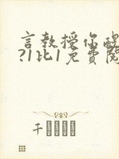 言教授你醒了吗?1比1免费阅读