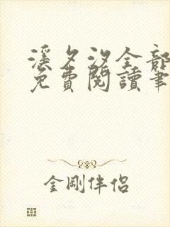 溪夕汐全部小说免费阅读笔趣阁