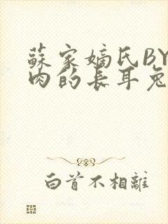 苏家嫡氏BY吃肉的长耳兔