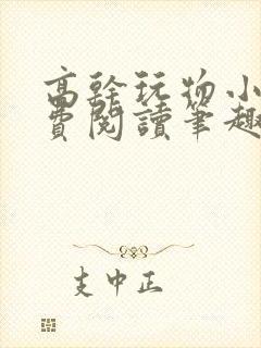 高干玩物小说免费阅读笔趣阁封面