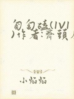 匍匐磕(1V1)作者:齐头帘