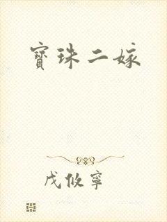 宝珠二嫁