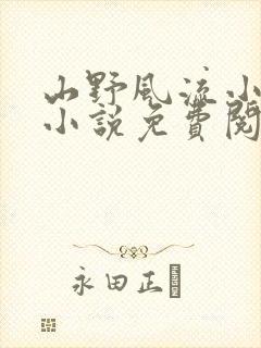 山野风流小神医小说免费阅读