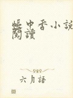 帐中香小说免费阅读封面