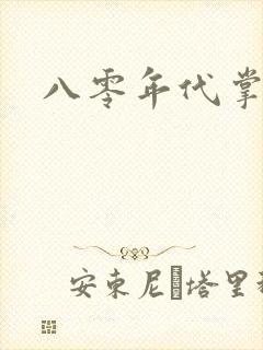 八零年代掌中娇封面