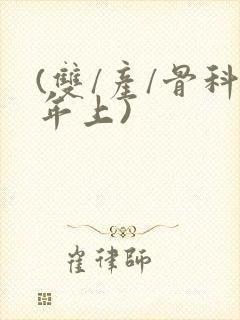 (双/产/骨科年上)