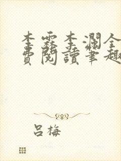 李霖李澜全文免费阅读笔趣阁