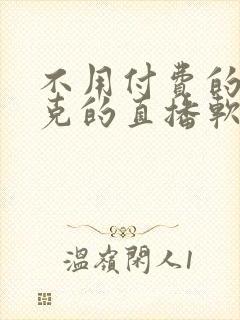 不用付费的打扑克的直播软件下载