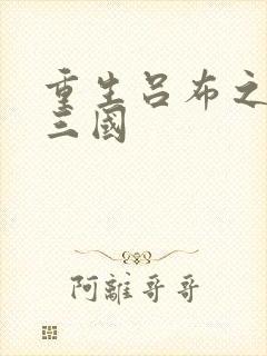 重生吕布之猎艳三国