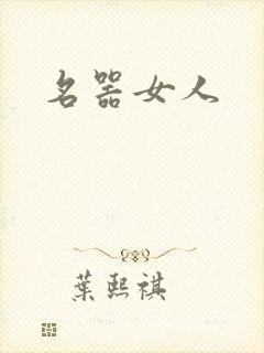 名器女人封面