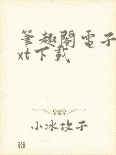 笔趣阁电子书txt下载