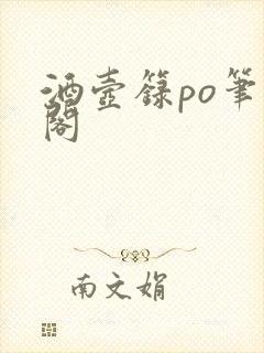 酒壶箓po笔趣阁