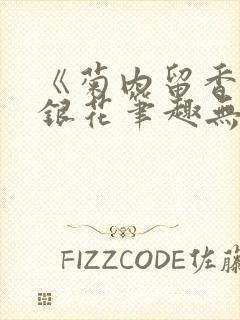 《菊内留香》金银花笔趣无弹窗