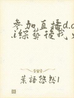 参加直播d.o.i综艺后我火了完结