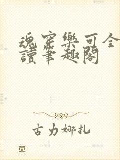 魂穿乐可全文阅读笔趣阁