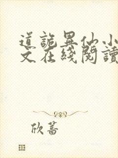 道诡异仙小说全文在线阅读