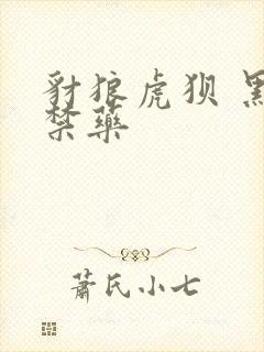 豺狼虎狈 黑色禁药