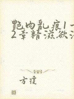 艳肉乱痕1一12章精滋欲液