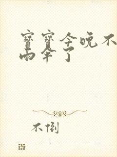 宝宝今晚不戴小雨伞了封面