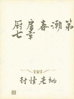 厨房春潮第三十七章