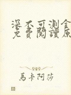 深不可测金银花免费阅读原文封面