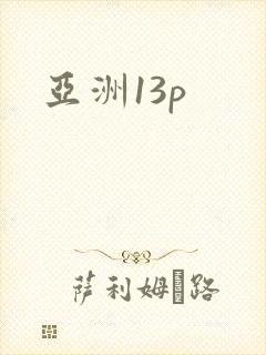 亚洲13p封面