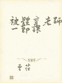 被体育老师c了一节课