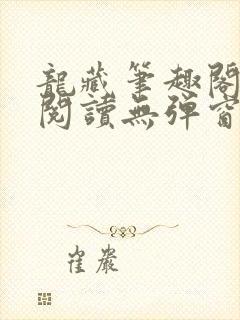 龙藏笔趣阁免费阅读无弹窗