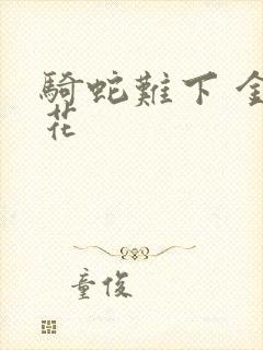 骑蛇难下 金银花