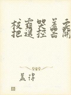 校霸哭着要学霸把遥控器关了