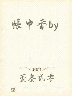 帐中香by