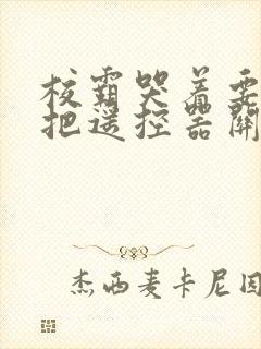 校霸哭着要学霸把遥控器关了