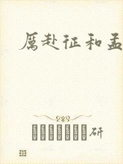 厉赴征和孟黎月封面