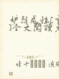 妒烈成性[重生]全文阅读免费笔趣