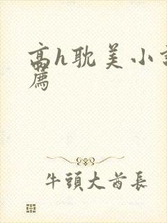 高h耽美小说推荐