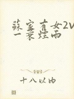 苏家有女2V2一蓑烟雨