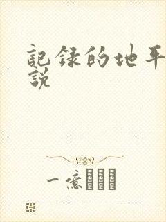 记录的地平线小说